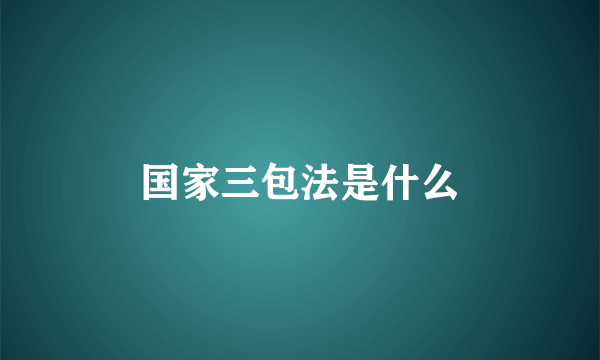 国家三包法是什么