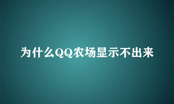 为什么QQ农场显示不出来