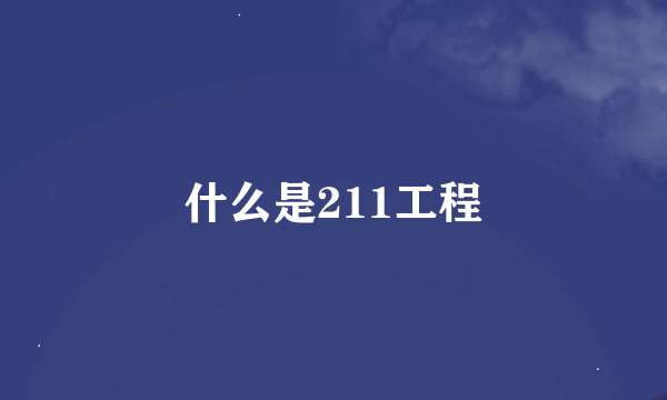 什么是211工程