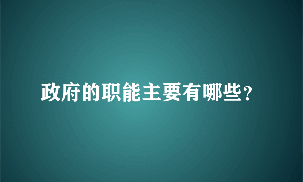 政府的职能主要有哪些？