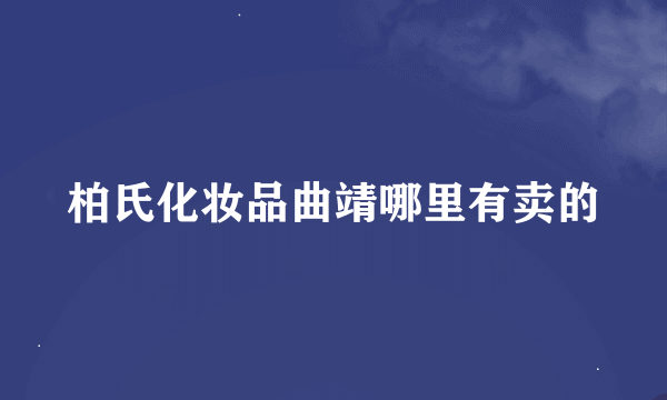 柏氏化妆品曲靖哪里有卖的