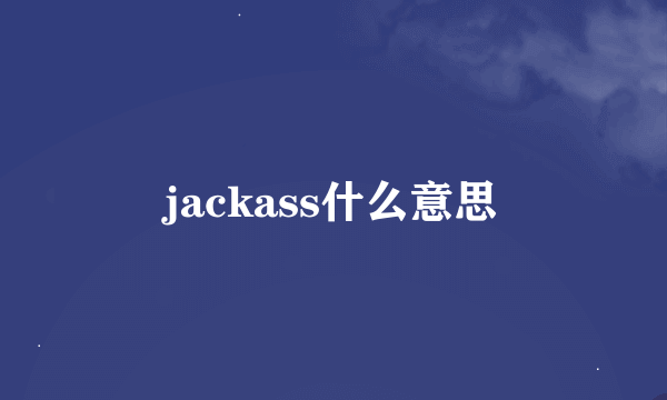 jackass什么意思