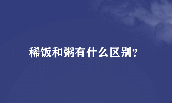 稀饭和粥有什么区别？