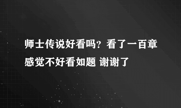 师士传说好看吗？看了一百章感觉不好看如题 谢谢了