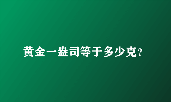 黄金一盎司等于多少克？