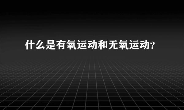 什么是有氧运动和无氧运动？