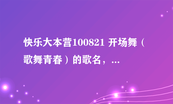 快乐大本营100821 开场舞（歌舞青春）的歌名，还有她们唱完生日歌之后走秀的音乐