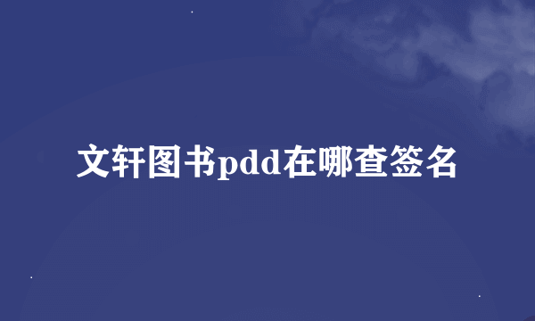 文轩图书pdd在哪查签名