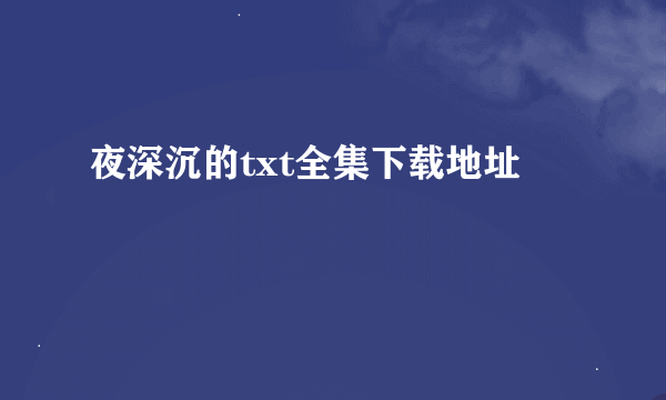 夜深沉的txt全集下载地址