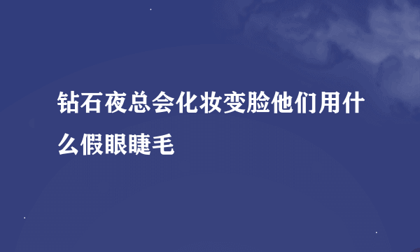 钻石夜总会化妆变脸他们用什么假眼睫毛