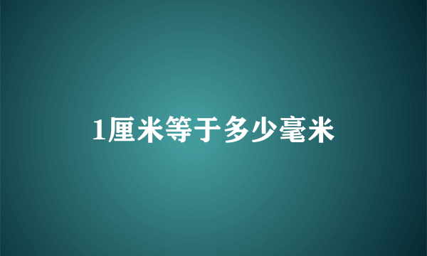 1厘米等于多少毫米