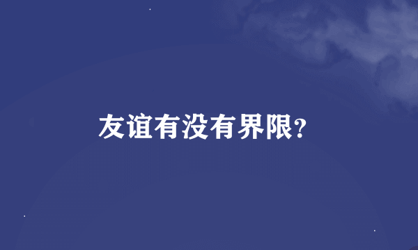 友谊有没有界限？