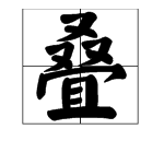 “叠”字的部首是什么？