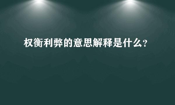 权衡利弊的意思解释是什么？