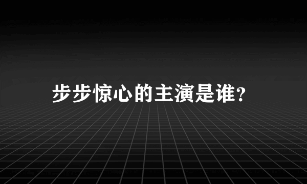 步步惊心的主演是谁？