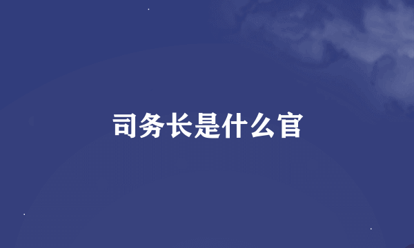 司务长是什么官