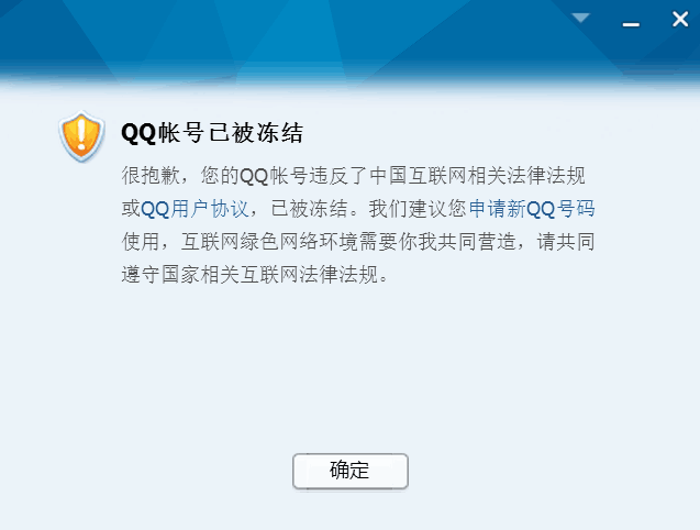 请教，qq被冻结是什么意思呀？