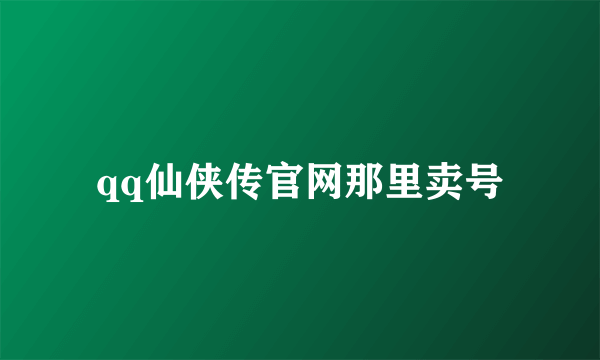 qq仙侠传官网那里卖号