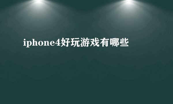 iphone4好玩游戏有哪些