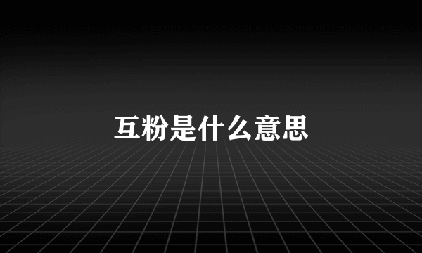 互粉是什么意思