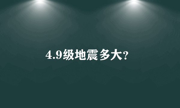 4.9级地震多大？