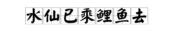 “水仙已乘鲤鱼去”是什么意思？