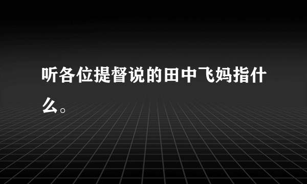 听各位提督说的田中飞妈指什么。