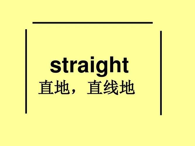 straight怎么读