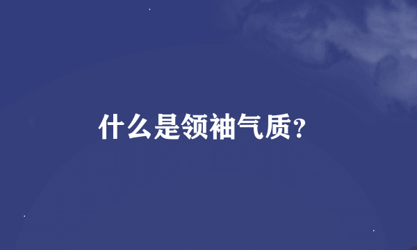 什么是领袖气质？