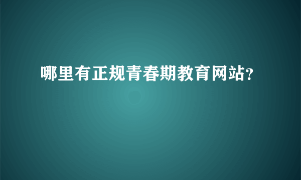 哪里有正规青春期教育网站？