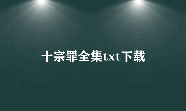 十宗罪全集txt下载