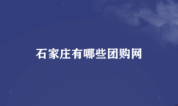 石家庄有哪些团购网