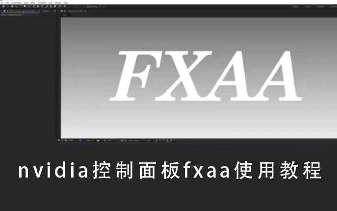 fxaa开启好还是禁用好