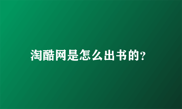 淘酷网是怎么出书的？