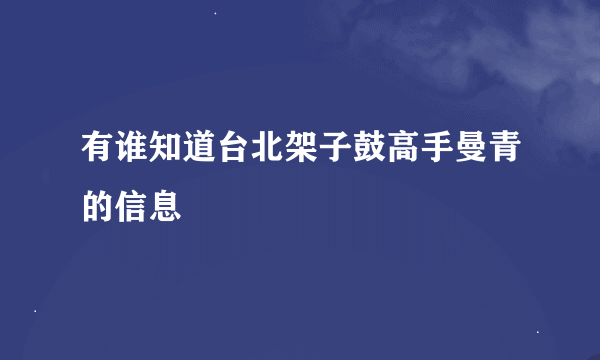 有谁知道台北架子鼓高手曼青的信息