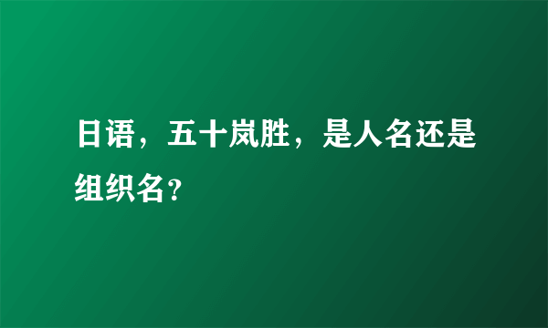 日语，五十岚胜，是人名还是组织名？