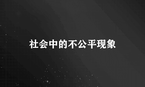 社会中的不公平现象