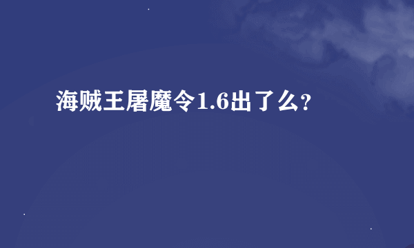 海贼王屠魔令1.6出了么？