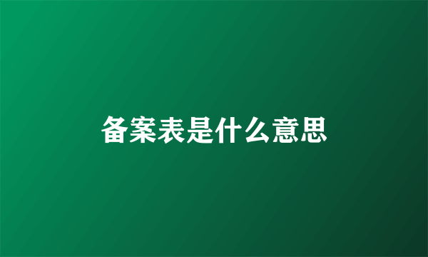 备案表是什么意思