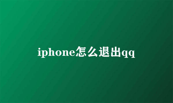 iphone怎么退出qq