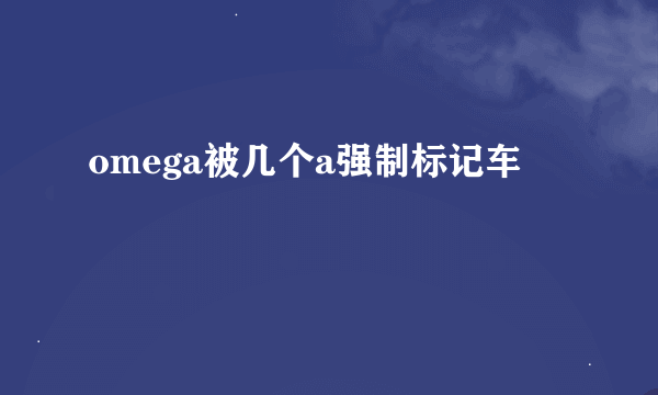 omega被几个a强制标记车