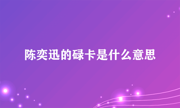 陈奕迅的碌卡是什么意思