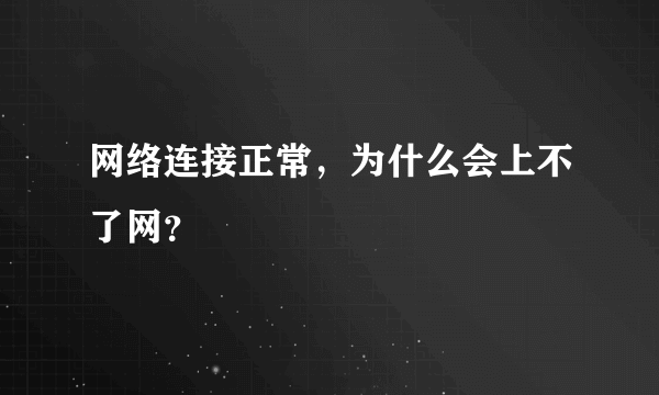 网络连接正常，为什么会上不了网？