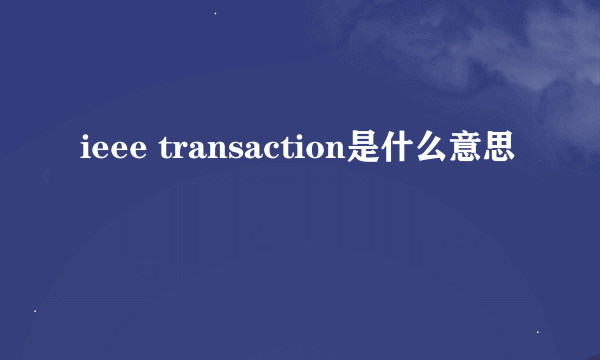 ieee transaction是什么意思