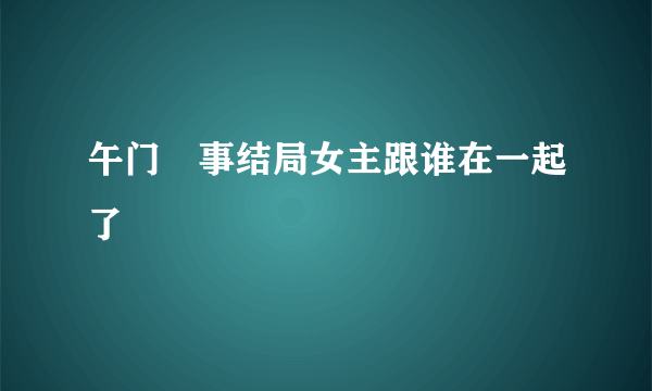 午门囧事结局女主跟谁在一起了