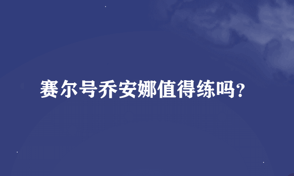 赛尔号乔安娜值得练吗？