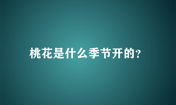 桃花是什么季节开的？