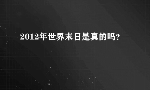 2012年世界末日是真的吗？