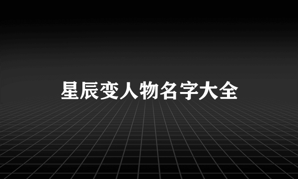 星辰变人物名字大全