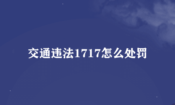 交通违法1717怎么处罚